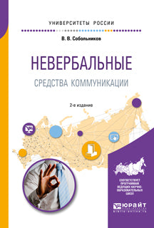 Невербальные средства коммуникации 2-е изд. , пер. И доп. Учебное пособие для прикладного бакалавриата