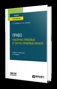 ПРАВО: ПУБЛИЧНО-ПРАВОВЫЕ И ЧАСТНО-ПРАВОВЫЕ НАЧАЛА 4-е изд., пер. и доп. Учебник и практикум для вузов