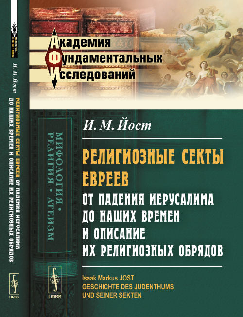 Религиозные секты евреев от падения Иерусалима до наших времен и описание их религиозных обрядов. Пер. с нем.