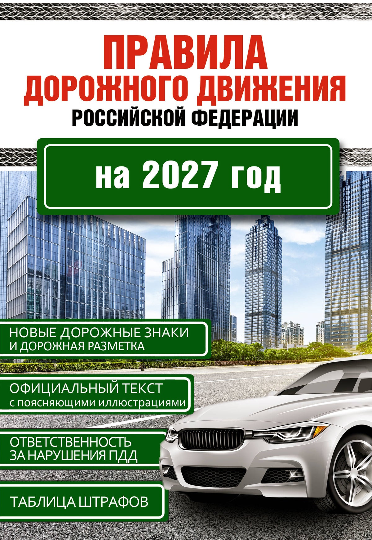 Правила дорожного движения Российской Федерации на 2027 год
