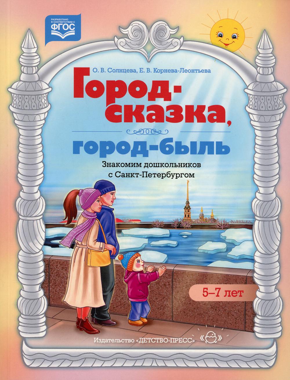 Город-сказка, город-быль. Знакомим дошкольников с Санкт-Петербургом. Учебно-методическое пособие. 5-7 лет. ФГОС.