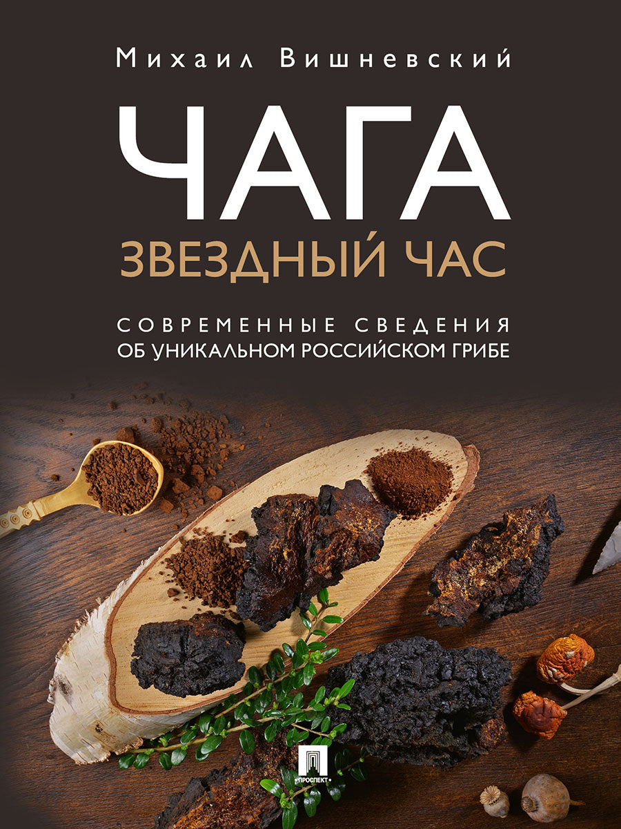 Чага: звездный час. Современные сведения об уникальном российском грибе.-М.:Проспект,2025. /=246963/
