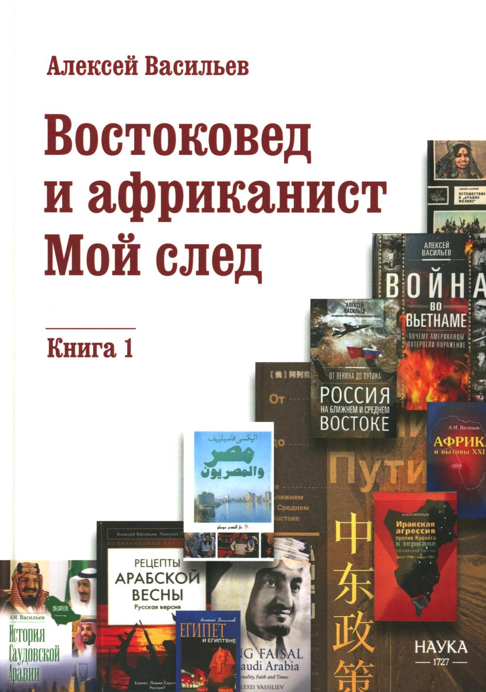 Востоковед и африканист. Мой след. Кн. 1