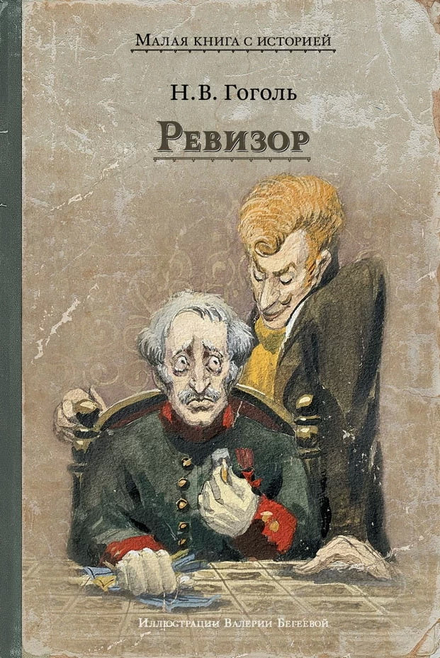 Ревизор: комедия в пяти действиях