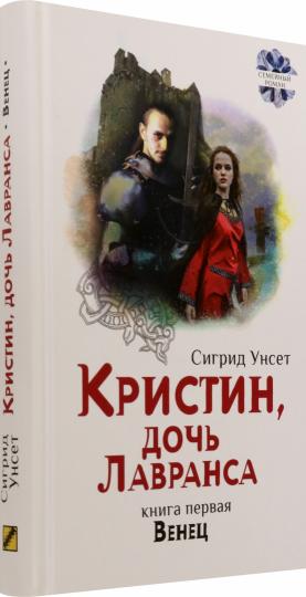 Унсет. Кристин, дочь Лавранса. Венец