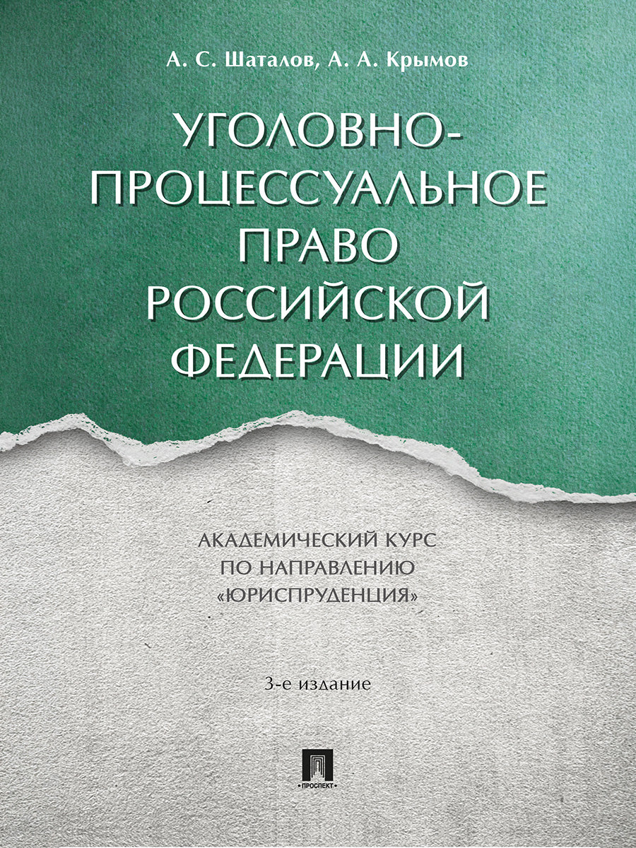 Уголовно-процессуальное право Российской Федерации. Академический курс по направлению «Юриспруденция».-3-е изд., перераб. и доп.-М.:Проспект,2026.