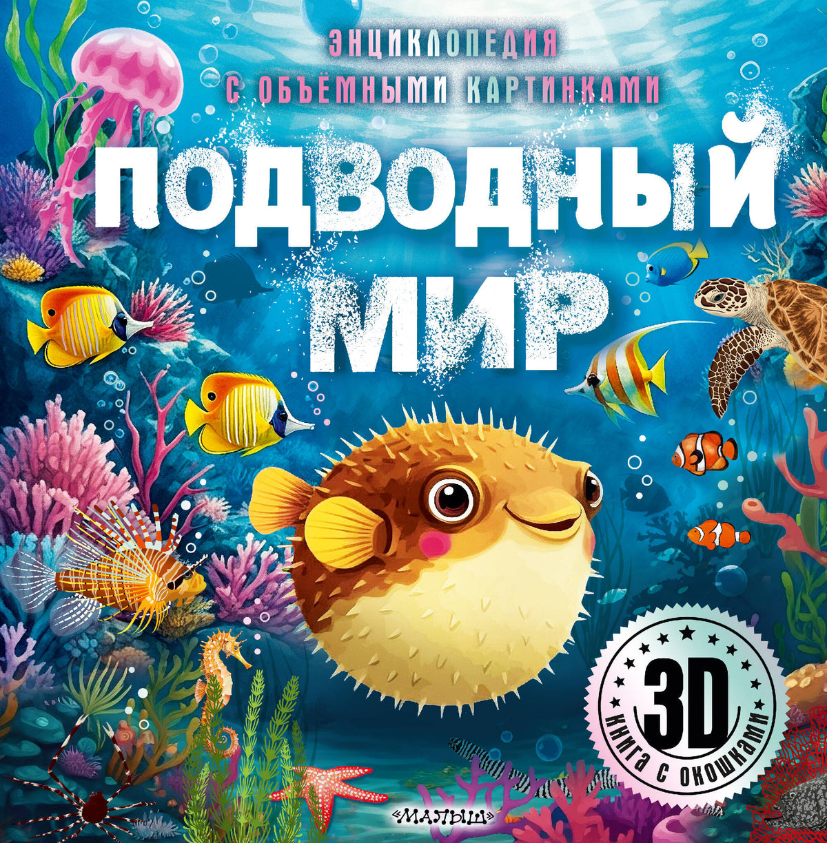 Подводный мир