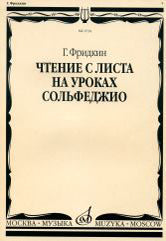 Фридкин Г. Чтение с листа на уроках сольфеджио: Нотное издание. — Москва : Музыка. — 128 с.; 60х90/8. — EAN 9790660066966 (в обл.)