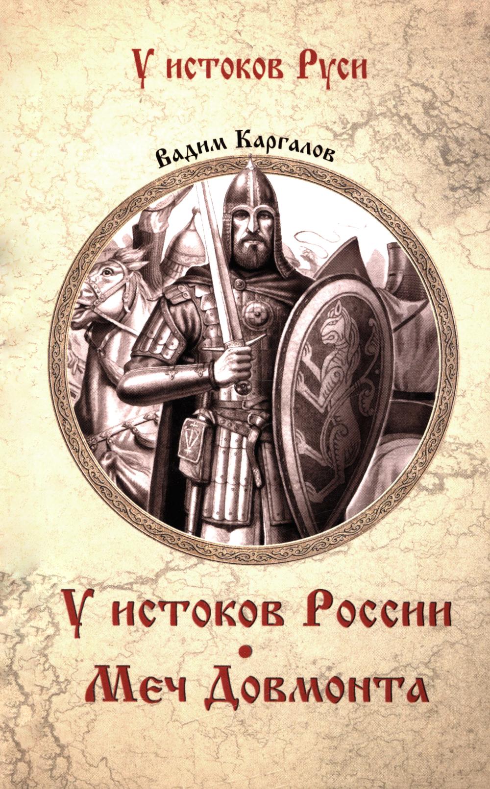 У истоков России. Меч Довмонта (12+)