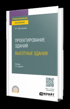 Проектирование зданий. Высотные здания 3-е изд. Учебник для СПО