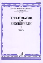 Хрестоматия для виолончели : 3 — 4 классы ДШИ и ДМШ : в 2 частях. Часть 1 : пьесы / сост. Куус И., Оликова И., Полупан Н.