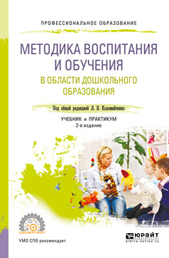 Методика воспитания и обучения в области дошкольного образования 2-е изд. , пер. И доп. Учебник и практикум для спо