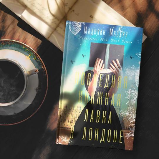 Последняя книжная лавка в Лондоне