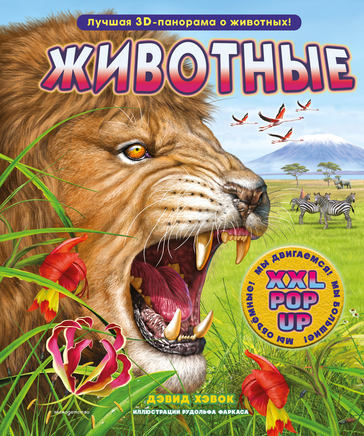 Животные (3D-энциклопедия с большими объемными pop-up фигурами, подвижными элементами и раскладывающимися панорамами. Подарочное издание)