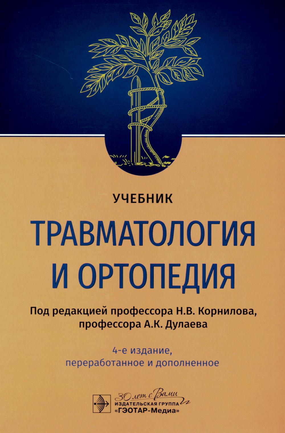 Травматология и ортопедия : учебник / под ред. Н. В. Корнилова, А. К. Дулаева. — 4-е изд., перераб. и доп. — Москва : ГЭОТАР-Медиа, 2023. — 656 с. : ил.