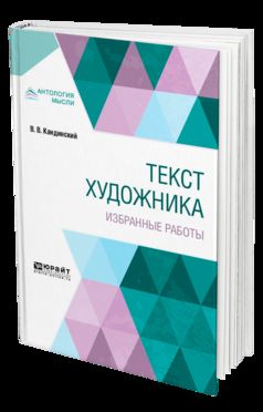Текст художника. Избранные работы
