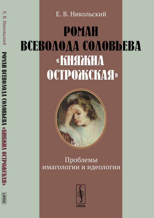 Роман Всеволода Соловьева "Княжна Острожская": Проблемы имагологии и идеологии