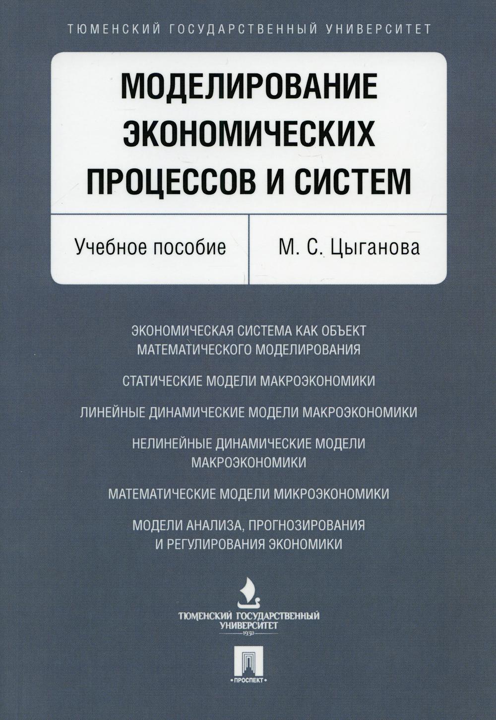 Моделирование экономических процессов и систем. Уч.пос.-М.:Проспект,2021. /=234180/