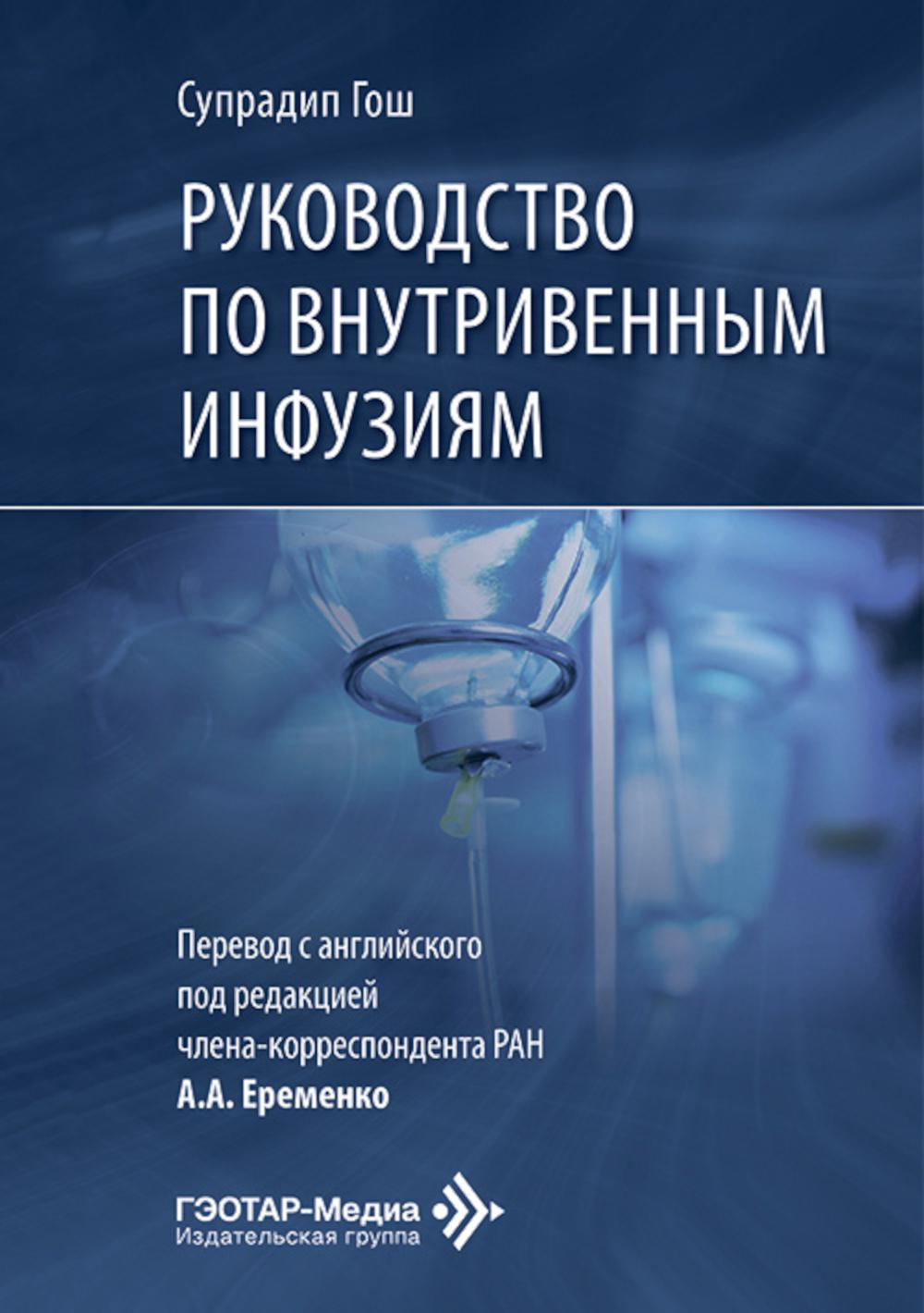 Руководство по внутривенным инфузиям / С. Гош ; пер. с англ. под ред. А. А. Еременко. ― Москва : ГЭОТАР-Медиа, 2026. ― 368 с. : ил.