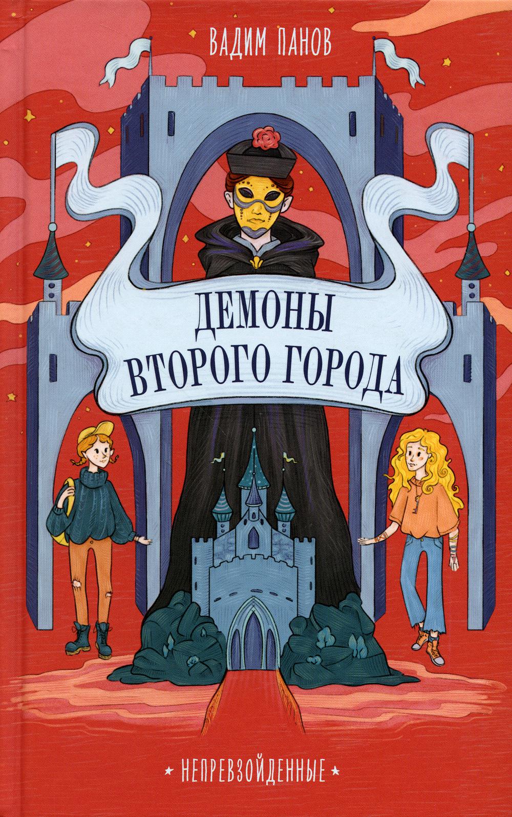 АлП.Непревзойденные.Демоны Второго Города