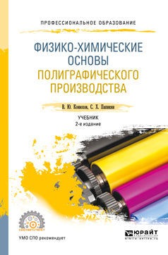 Физико-химические основы полиграфического производства 2-е изд. , испр. И доп. Учебник для спо