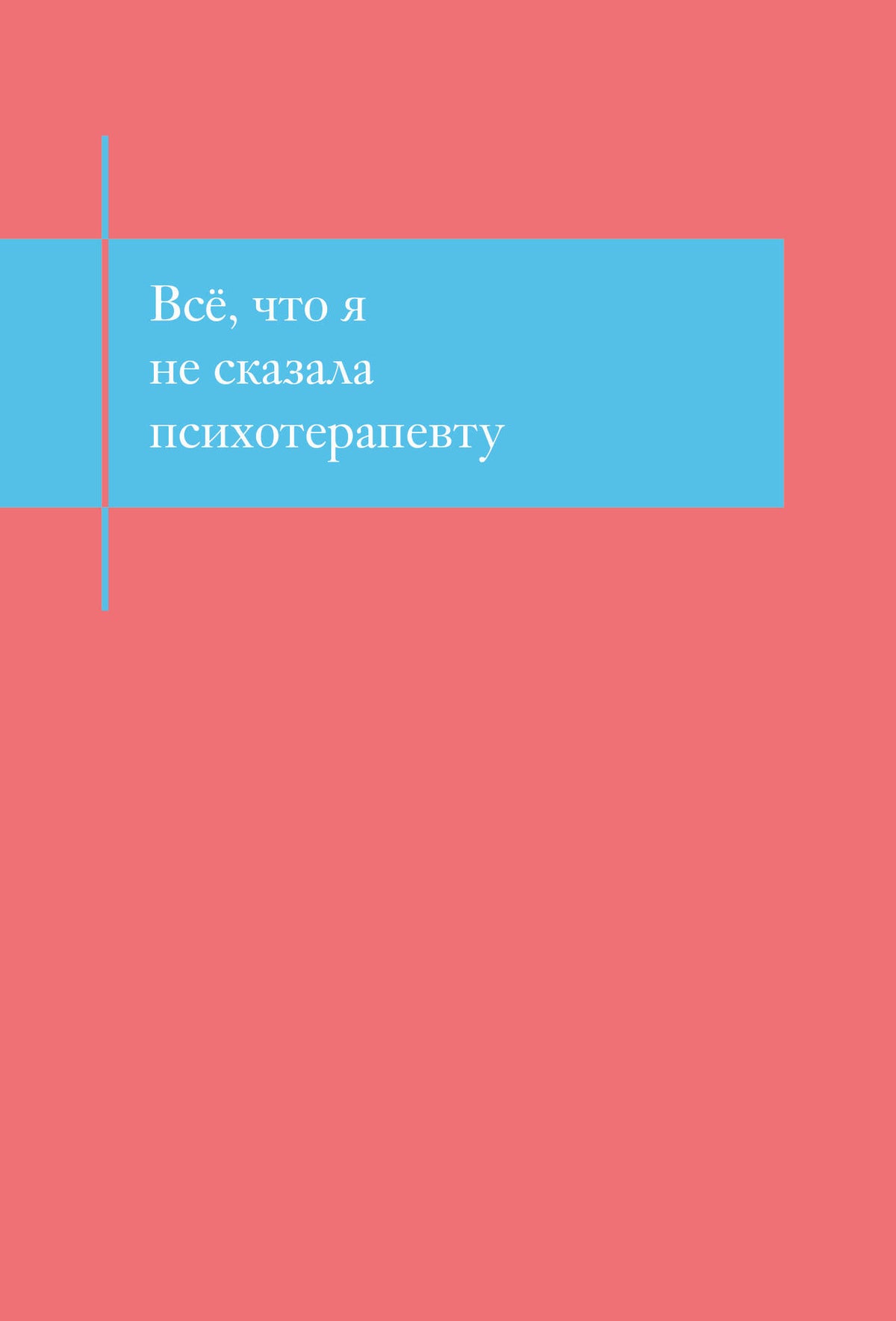 Все, что я не сказала психотерапевту. Блокнот, который выдержит твой стыд