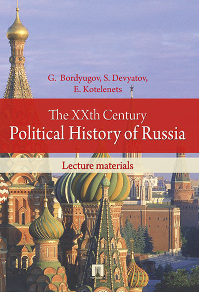 The XXth Century Political History of Russia.Lecture materials.-М.:Prospekt Ltd Publishers,2016. / XX век в политической истории России.Курс лекций.-М.:Проспект,2025.