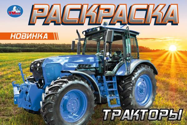 Тракторы. Горизонтальная раскраска. 210х140 мм. Скрепка. 8 стр. Умка в кор.100шт