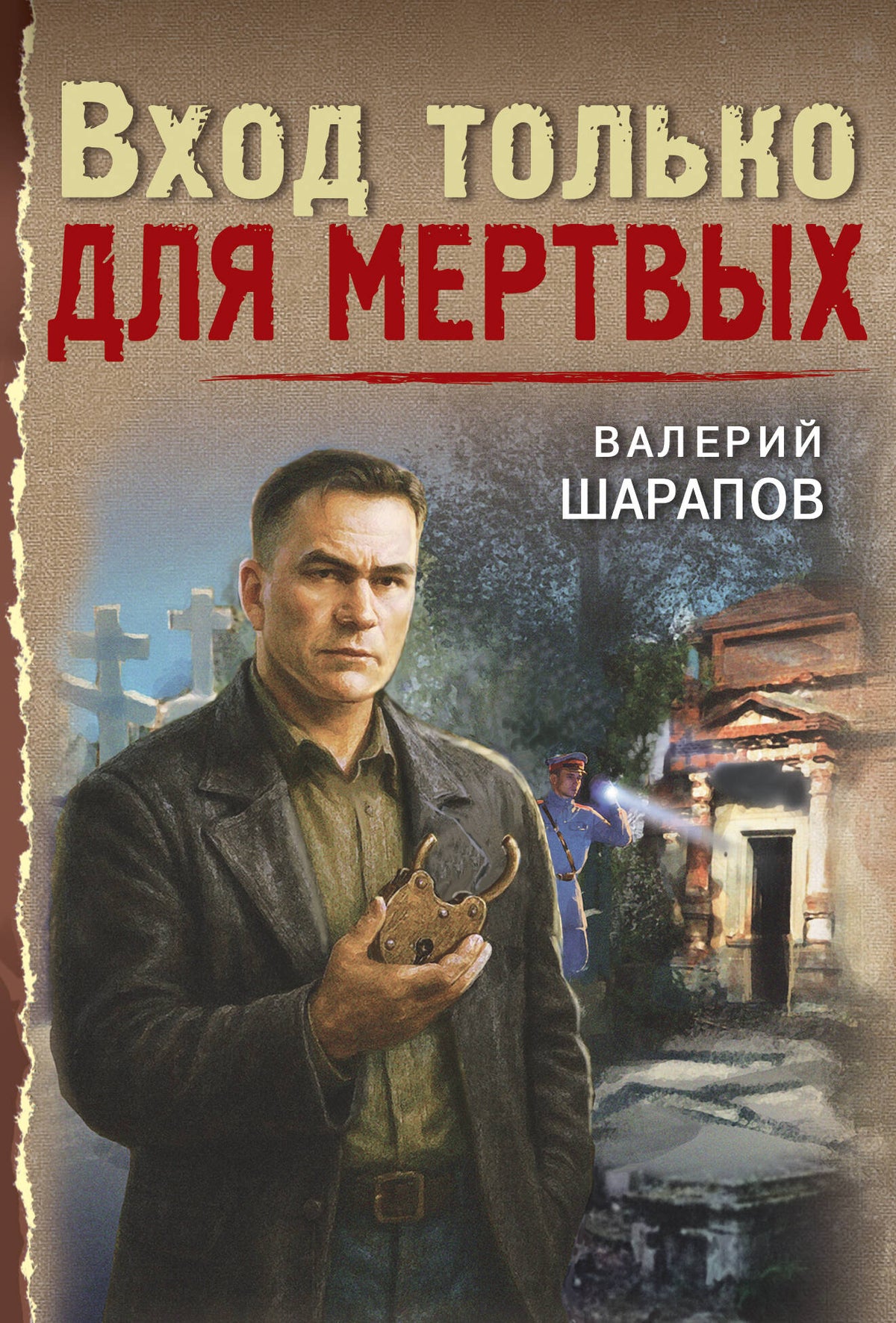 Вход только для мертвых