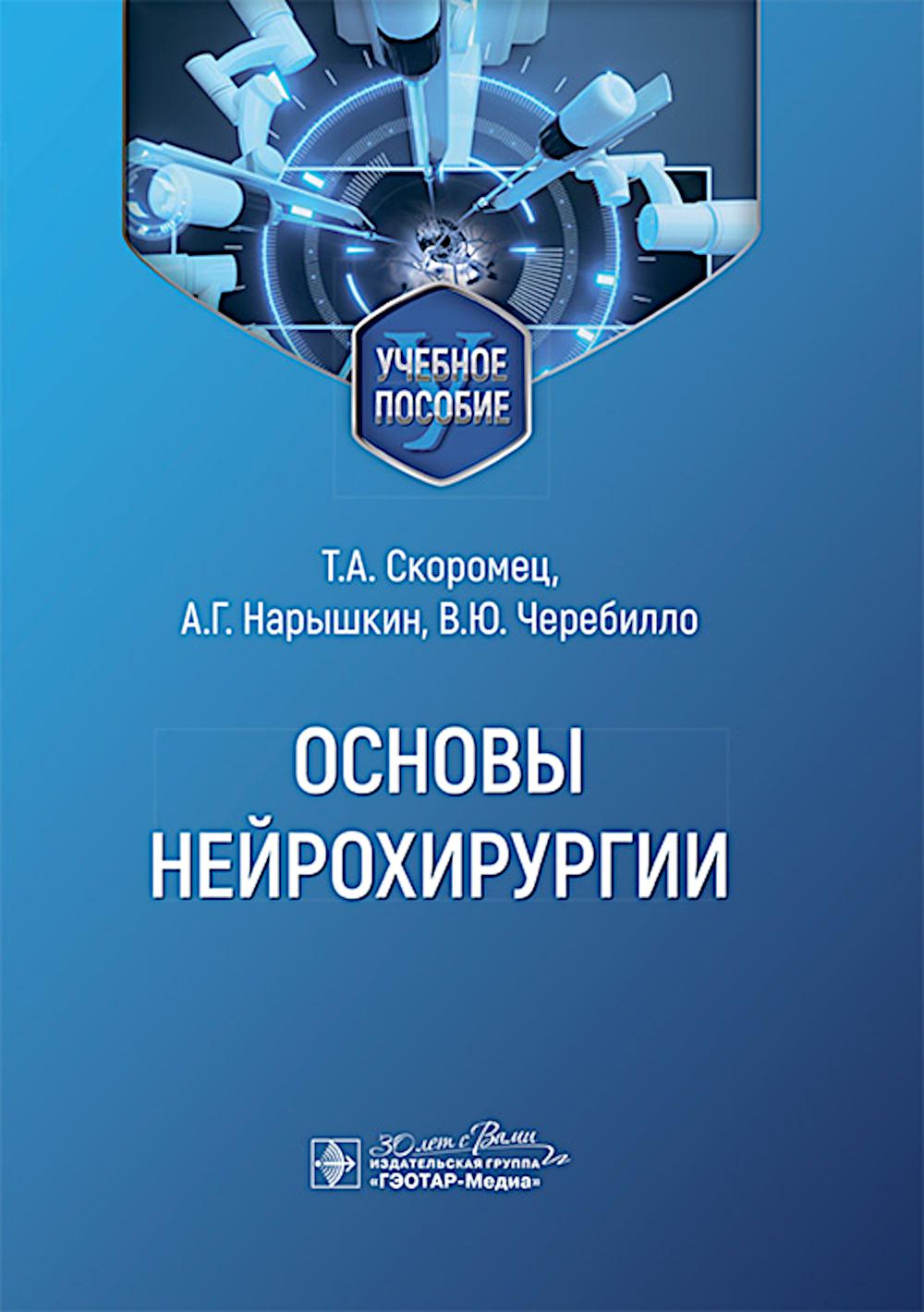 Основы нейрохирургии : учебное пособие / Т. А. Скоромец, А. Г. Нарышкин, В. Ю. Черебилло. — Москва : ГЭОТАР-Медиа, 2025. — 400 с. : ил.