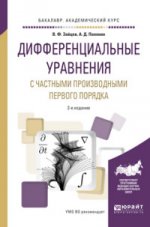 Дифференциальные уравнения с частными производными первого порядка 2-е изд. , испр. И доп. Учебное пособие для академического бакалавриата