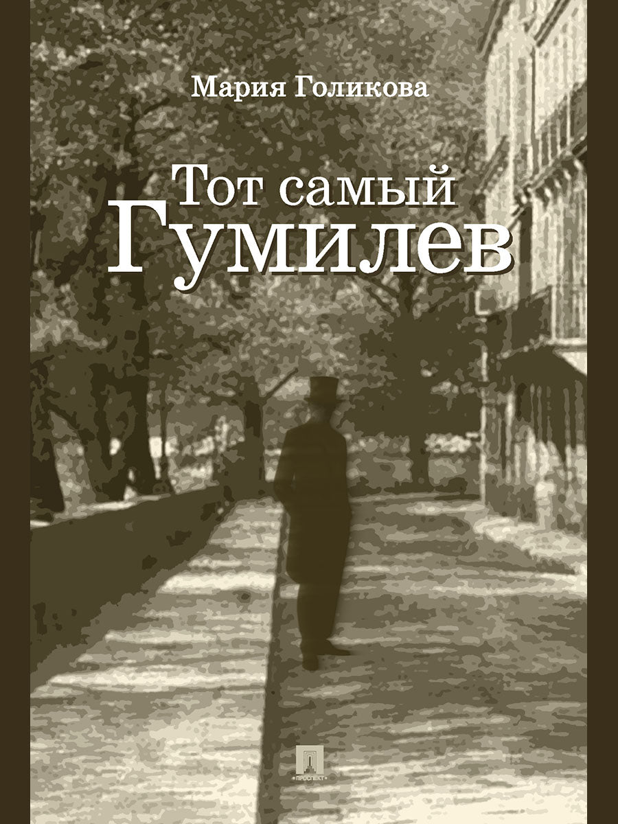 Тот самый Гумилев. Роман.-М.:Проспект,2026.