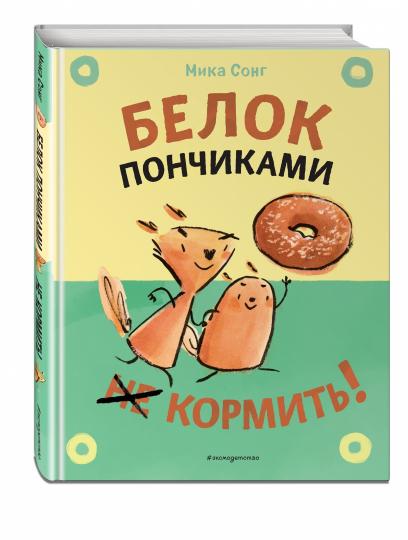 Белок пончиками не кормить! (комикс)