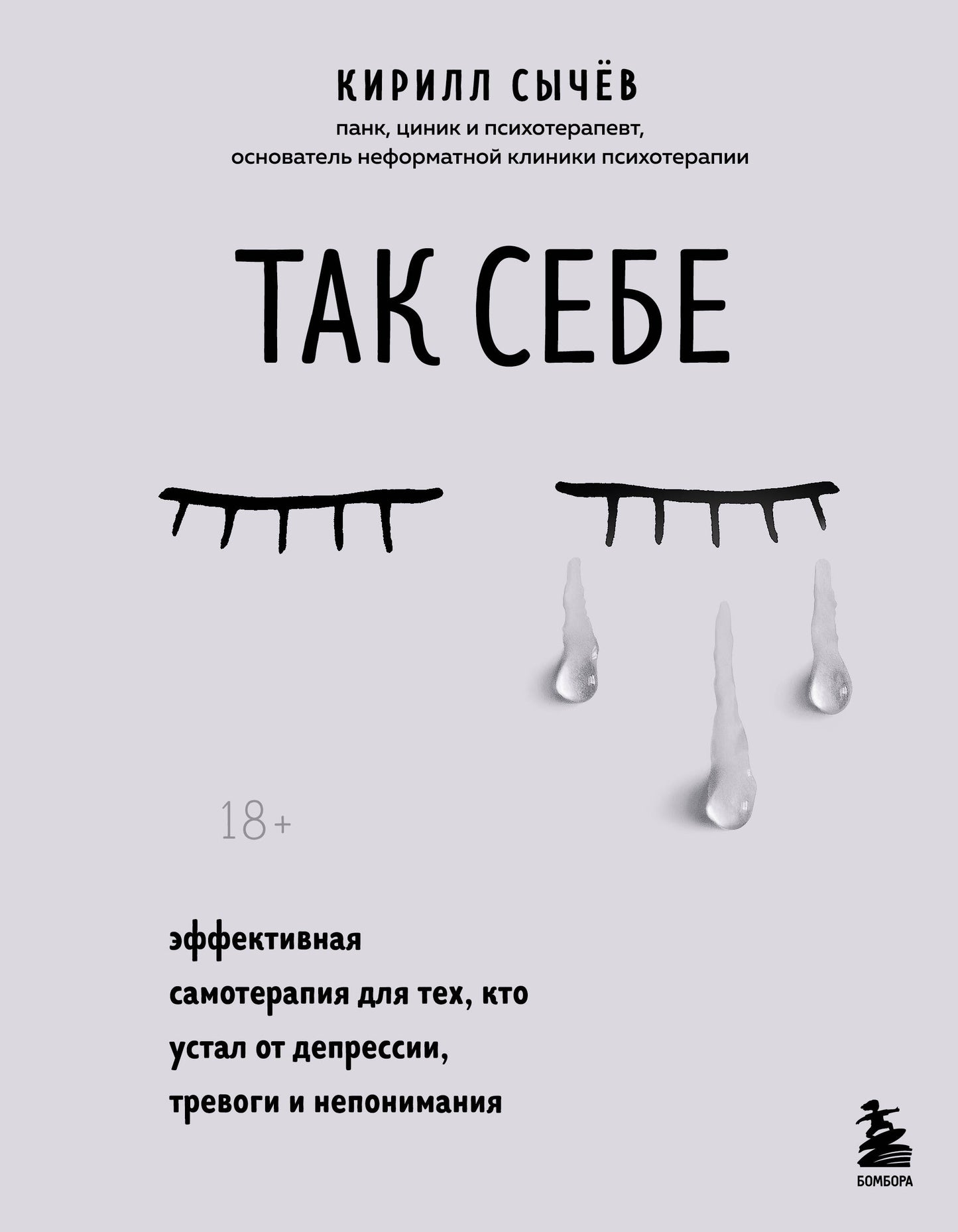 Комплект из 2-х книг: Советы психолога Кирилла Сычева