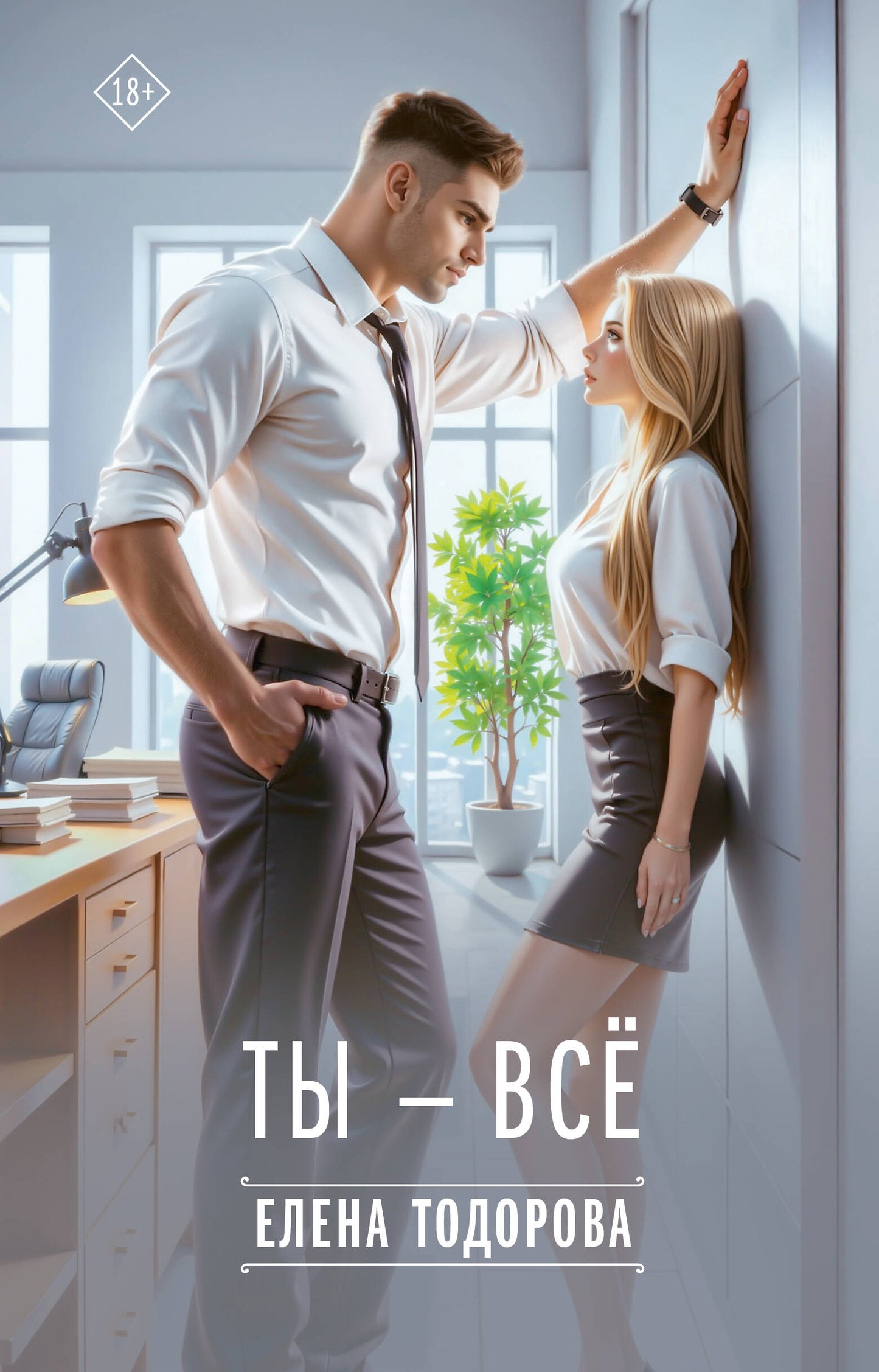 Ты - всё