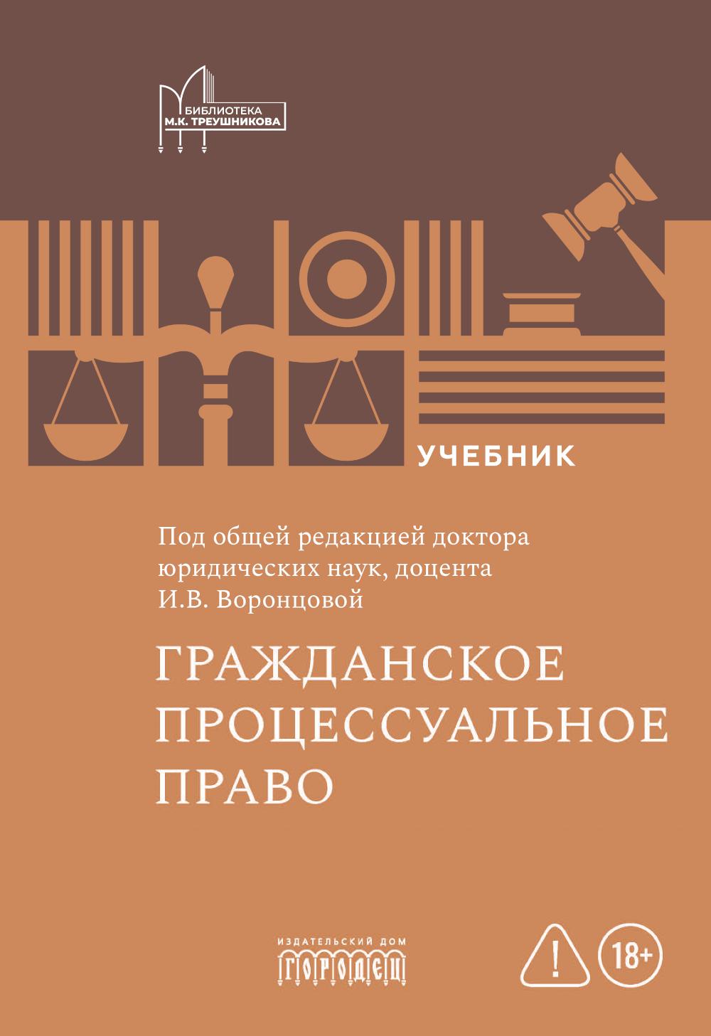 Гражданское процессуальное право: учебник, И.В. Воронцова, 2026