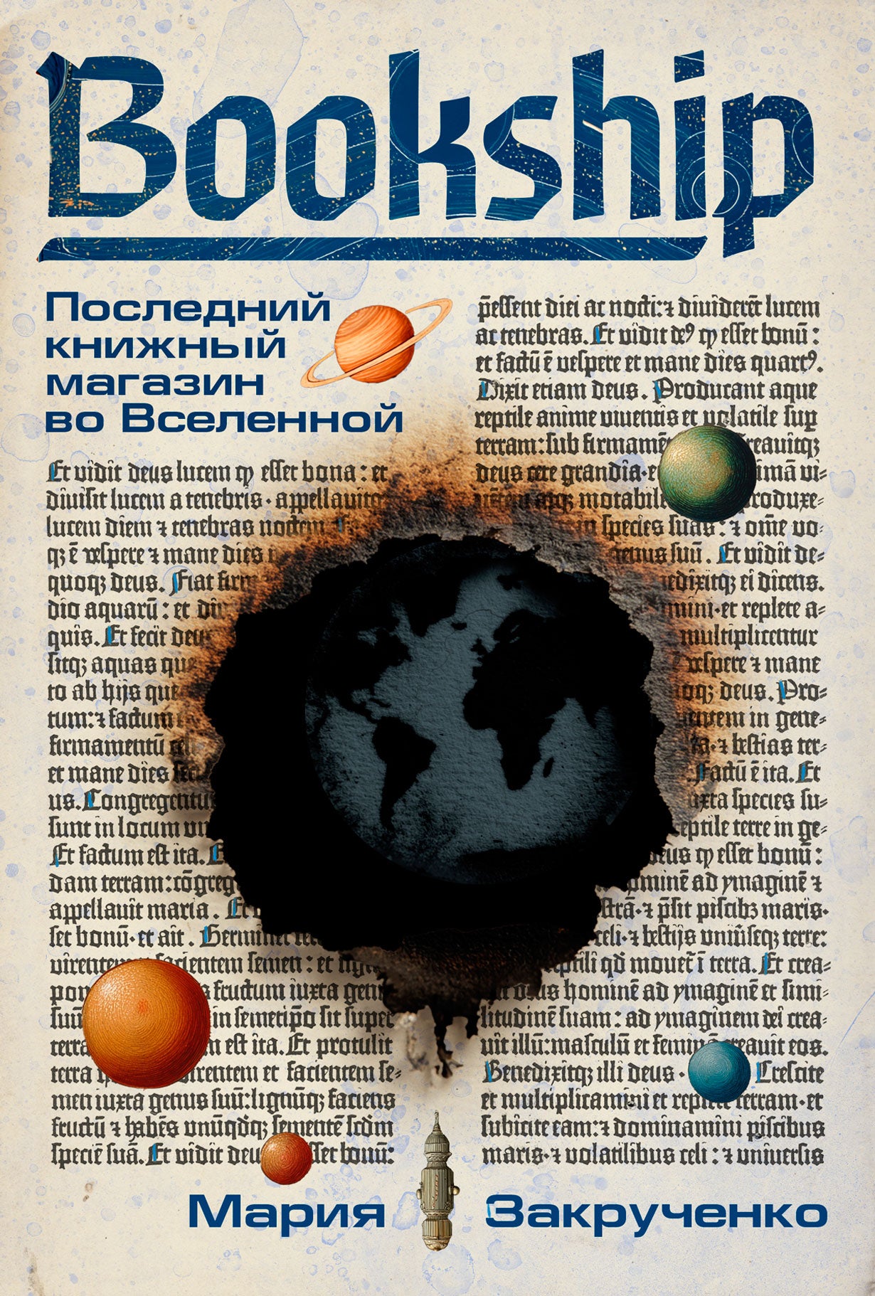 АлП.Bookship.Последн.книжный магазин во Вселенной