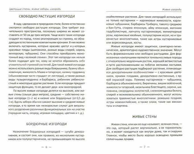 Цветущие стены, живые заборы и изгороди