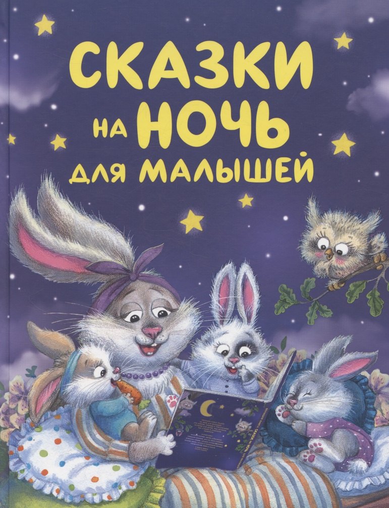 Сказки на ночь для малышей