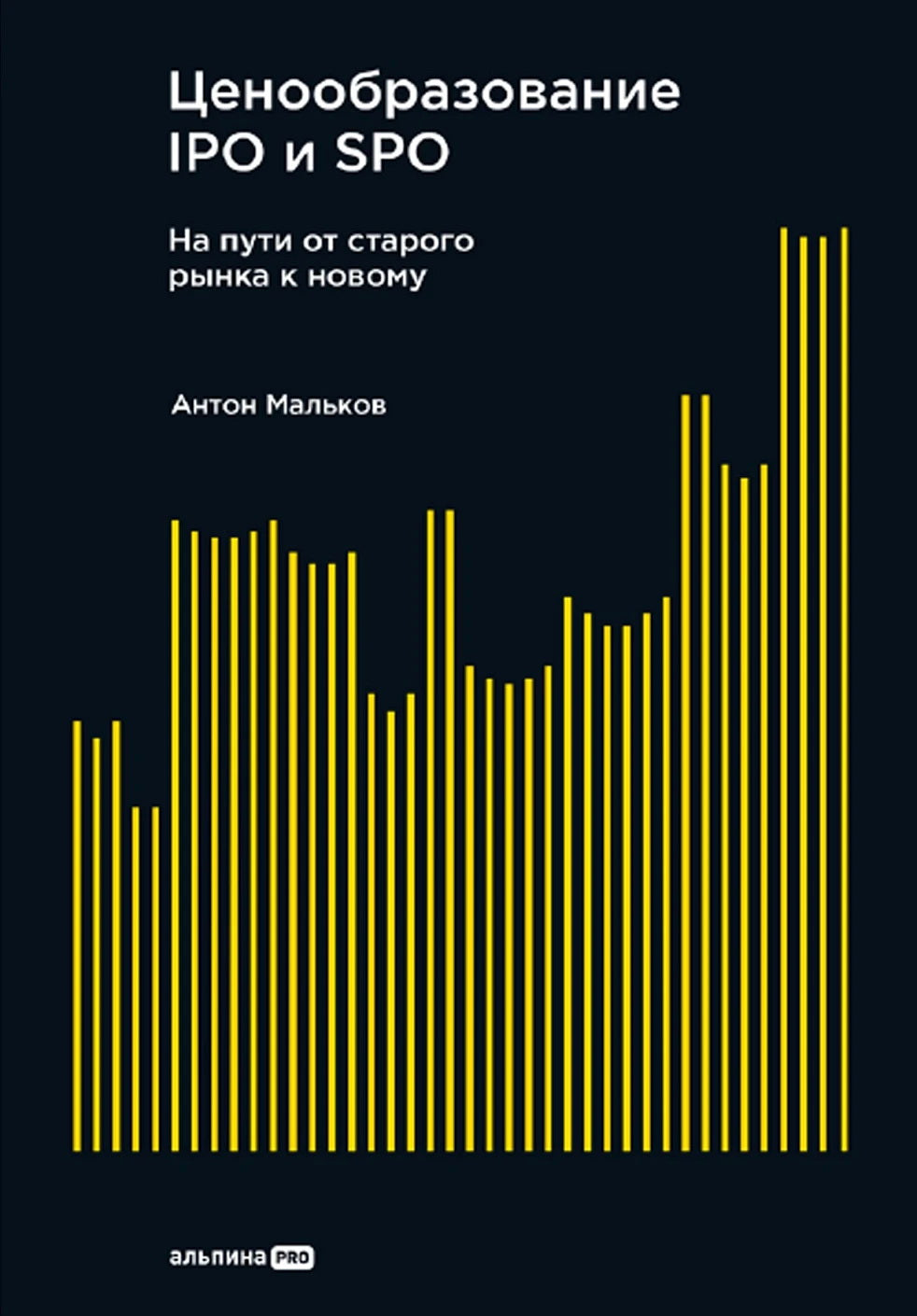 Ценообразование IPO и SPO. На пути от старого рынка к новому