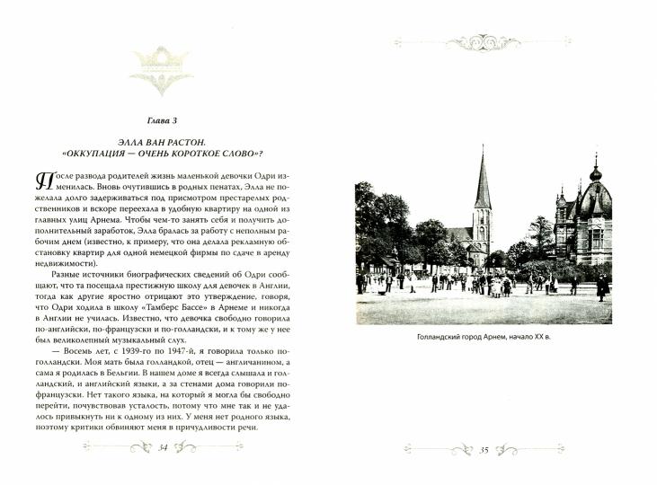 Одри Хепберн. Откровения о жизни, грусти и любви