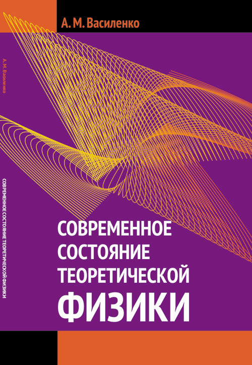 Современное состояние теоретической физики