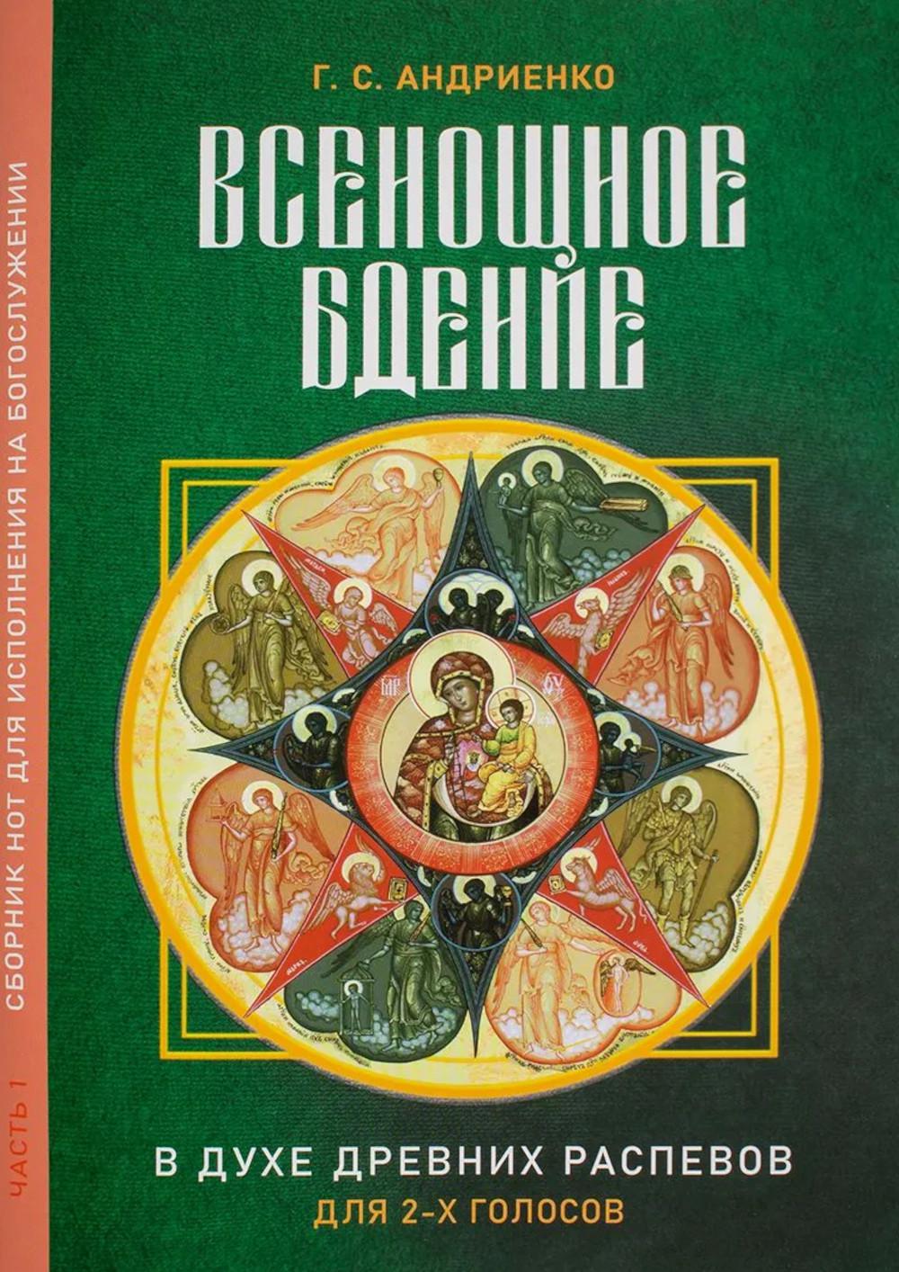 Всенощное бдение. Ч. 1: В духе древних распевов для 2-х голосов: сборник нот для исполнения на богослужении