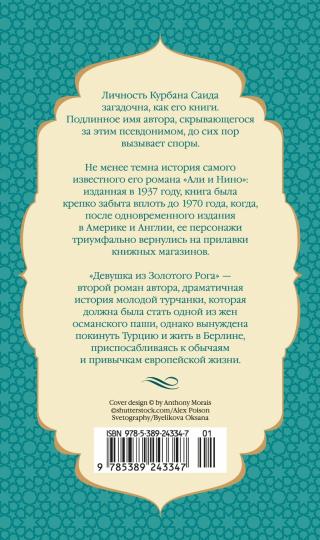 Девушка из Золотого Рога