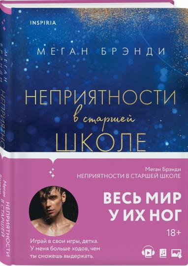 Неприятности в старшей школе