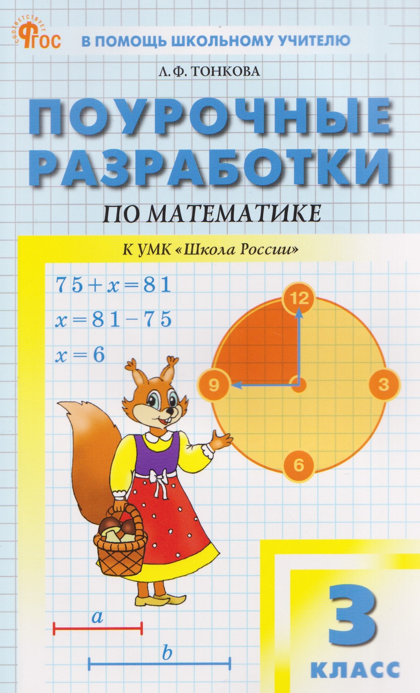 ПШУ 3 кл. Математика к УМК Моро (Школа России).