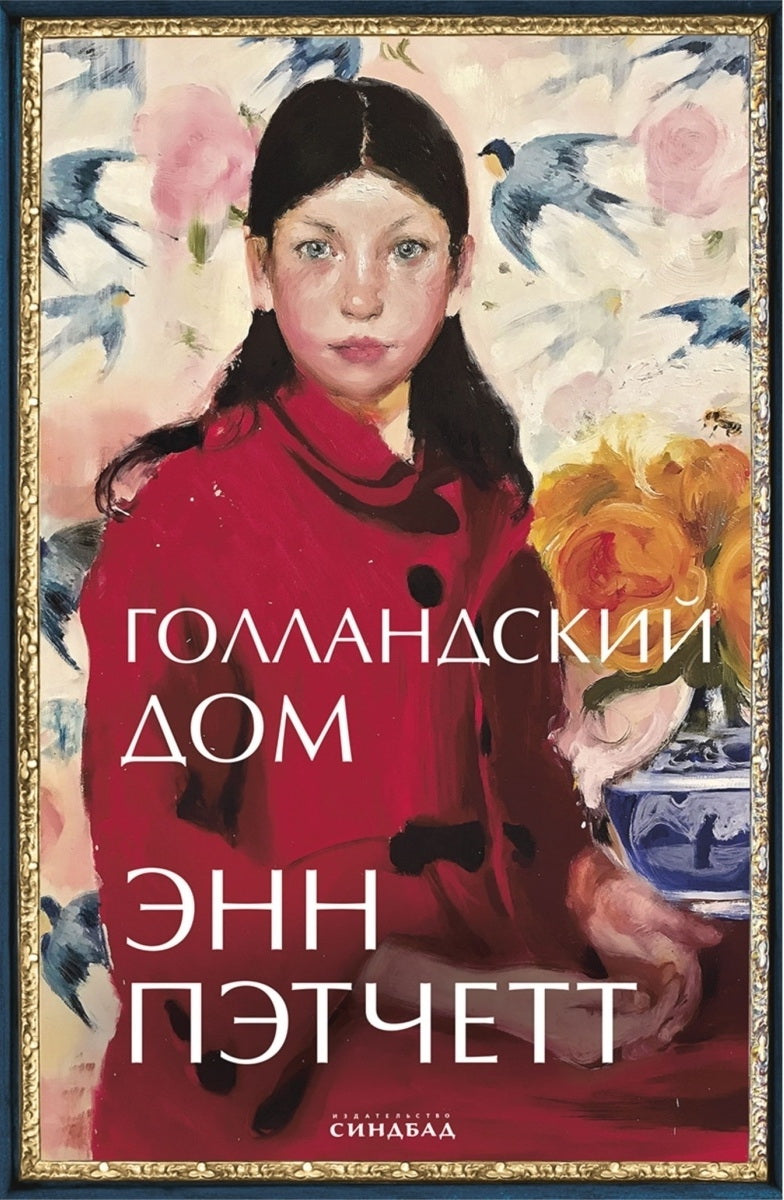 Синдбад.Голландский дом(нов.обл.)