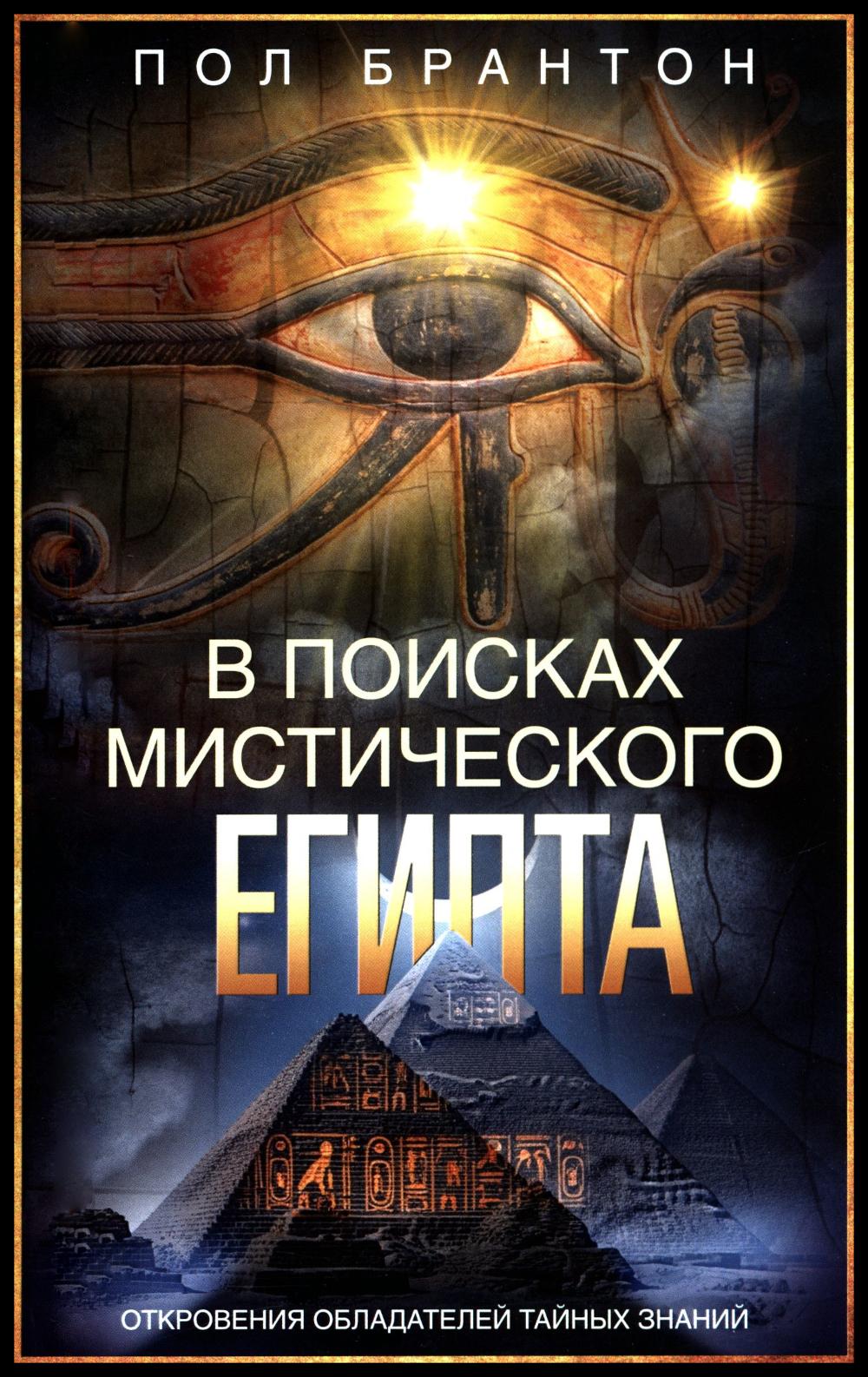 В поисках мистического Египта. Откровения обладателей тайных знаний