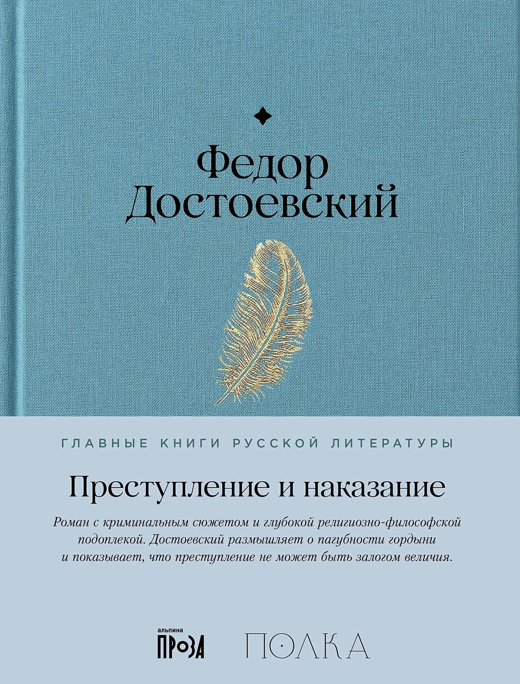 АлП.Полка.Преступление и наказание