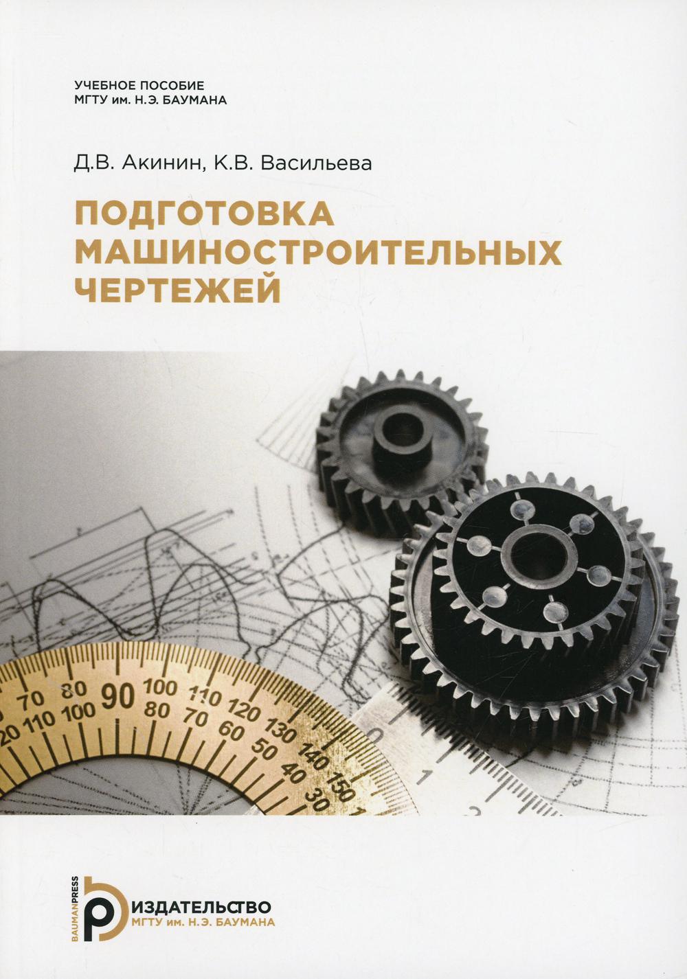 Подготовка машиностроительных чертежей: : Учебное пособие